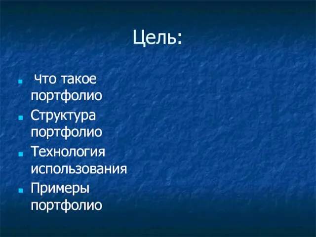 Цель: Что такое портфолио Структура портфолио Технология использования Примеры портфолио