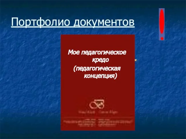 Портфолио документов Мое педагогическое кредо (педагогическая концепция)