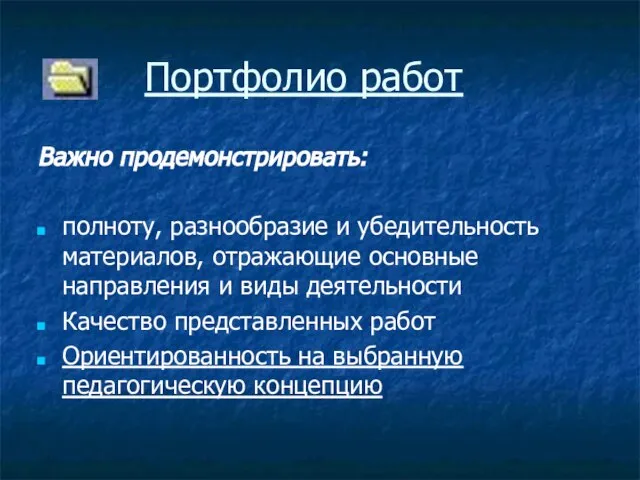 Портфолио работ Важно продемонстрировать: полноту, разнообразие и убедительность материалов, отражающие основные направления