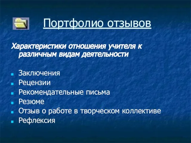 Портфолио отзывов Характеристики отношения учителя к различным видам деятельности Заключения Рецензии Рекомендательные