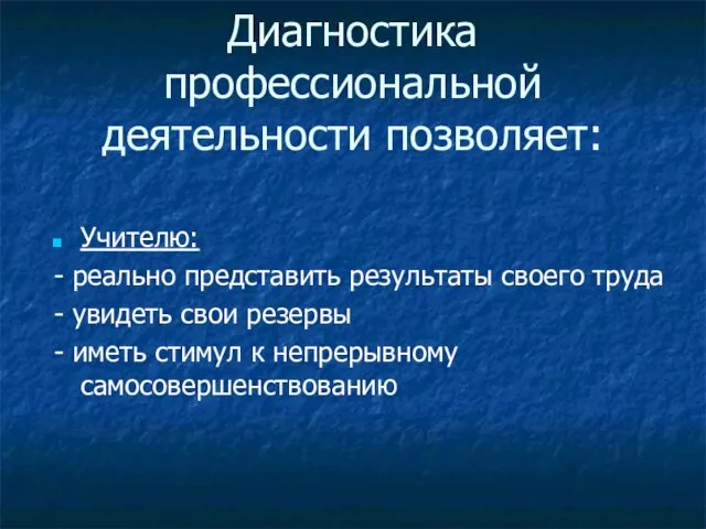 Диагностика профессиональной деятельности позволяет: Учителю: - реально представить результаты своего труда -