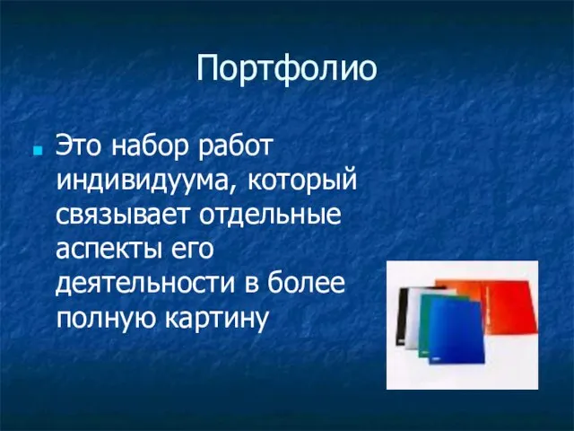 Портфолио Это набор работ индивидуума, который связывает отдельные аспекты его деятельности в более полную картину