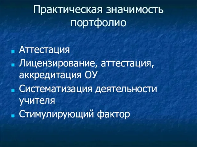 Практическая значимость портфолио Аттестация Лицензирование, аттестация, аккредитация ОУ Систематизация деятельности учителя Стимулирующий фактор