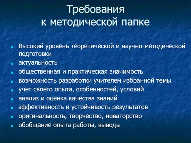 Требования к методической папке Высокий уровень теоретической и научно-методической подготовки актуальность общественная