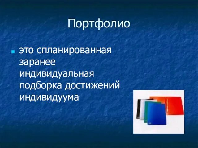 Портфолио это спланированная заранее индивидуальная подборка достижений индивидуума