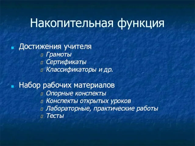 Накопительная функция Достижения учителя Грамоты Сертификаты Классификаторы и др. Набор рабочих материалов