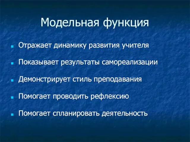 Модельная функция Отражает динамику развития учителя Показывает результаты самореализации Демонстрирует стиль преподавания