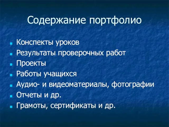 Содержание портфолио Конспекты уроков Результаты проверочных работ Проекты Работы учащихся Аудио- и