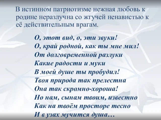 В истинном патриотизме нежная любовь к родине неразлучна со жгучей ненавистью к