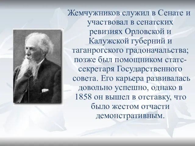 Жемчужников служил в Сенате и участвовал в сенатских ревизиях Орловской и Калужской