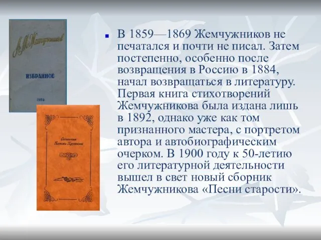 В 1859—1869 Жемчужников не печатался и почти не писал. Затем постепенно, особенно