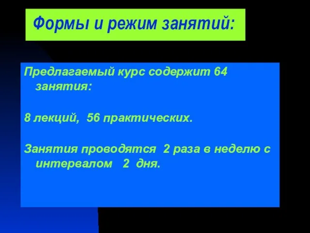 Формы и режим занятий: Предлагаемый курс содержит 64 занятия: 8 лекций, 56