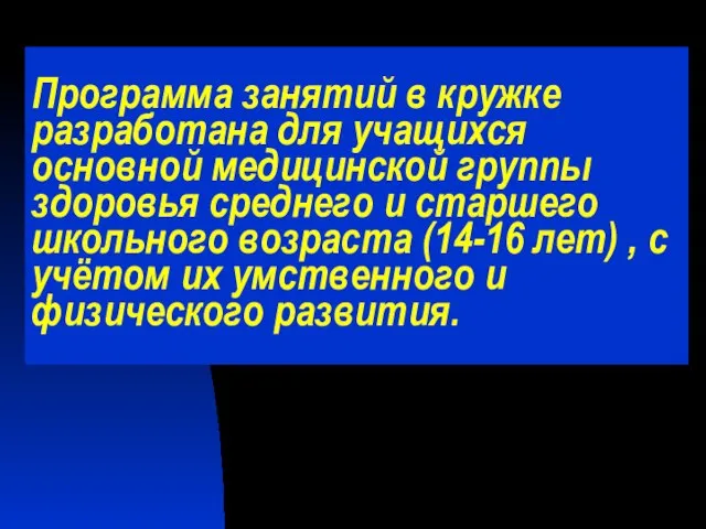 Программа занятий в кружке разработана для учащихся основной медицинской группы здоровья среднего