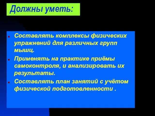 Должны уметь: Составлять комплексы физических упражнений для различных групп мышц. Применять на