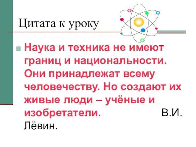 Цитата к уроку Наука и техника не имеют границ и национальности. Они