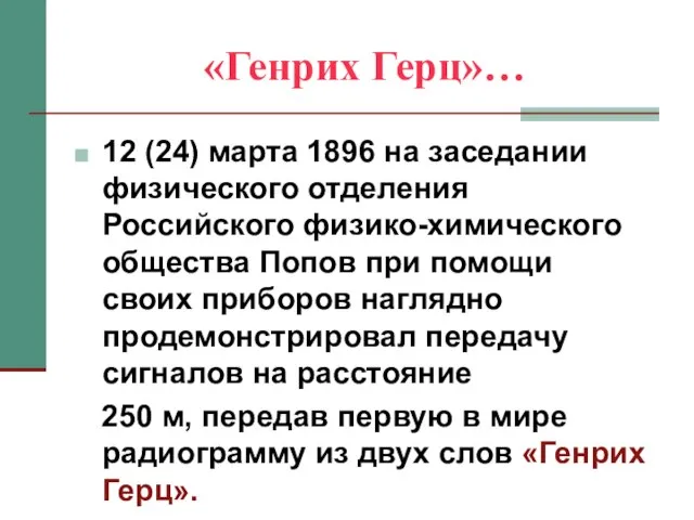 «Генрих Герц»… 12 (24) марта 1896 на заседании физического отделения Российского физико-химического