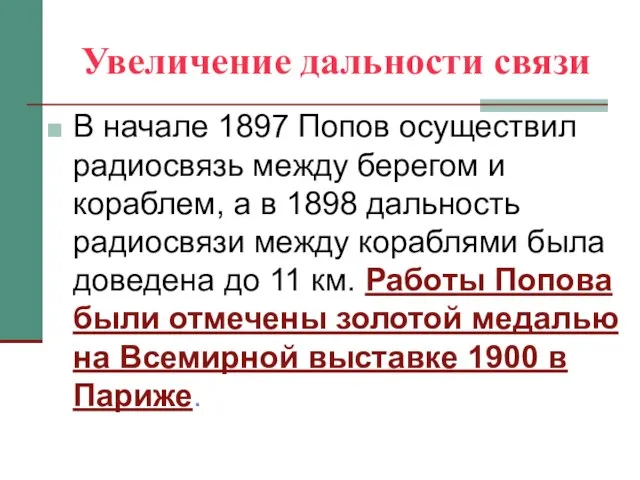 Увеличение дальности связи В начале 1897 Попов осуществил радиосвязь между берегом и