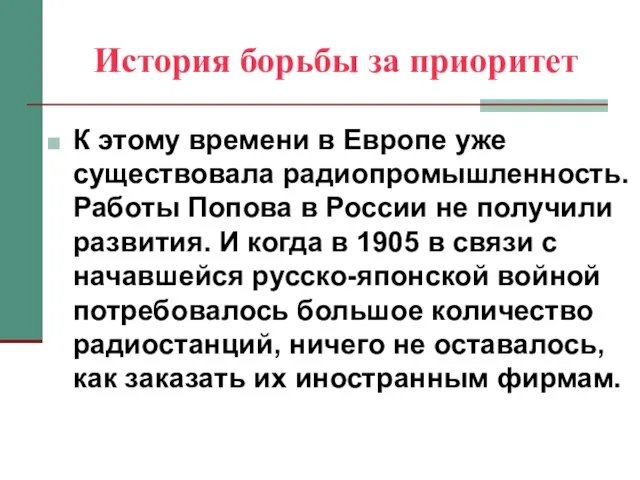 История борьбы за приоритет К этому времени в Европе уже существовала радиопромышленность.