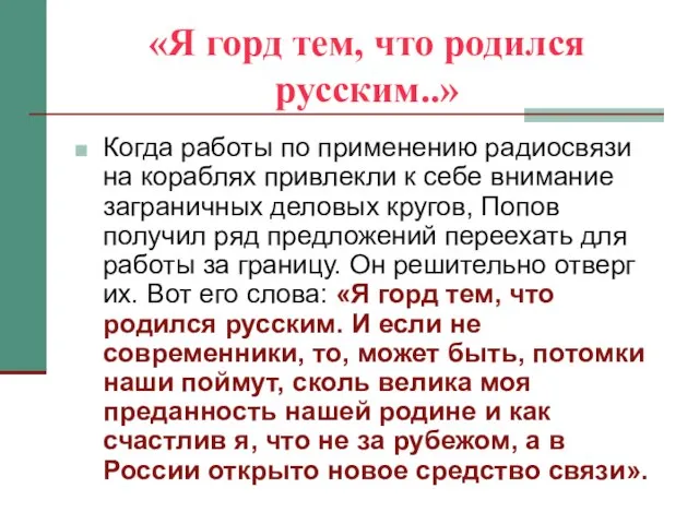 «Я горд тем, что родился русским..» Когда работы по применению радиосвязи на