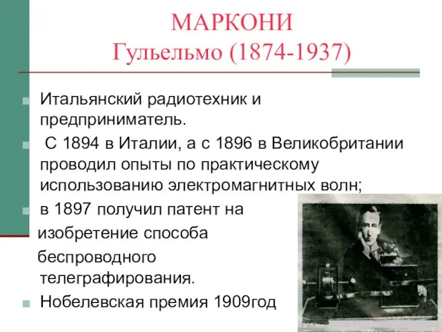 МАРКОНИ Гульельмо (1874-1937) Итальянский радиотехник и предприниматель. С 1894 в Италии, а