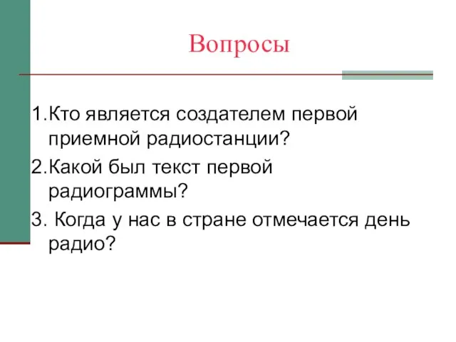 1.Кто является создателем первой приемной радиостанции? 2.Какой был текст первой радиограммы? 3.