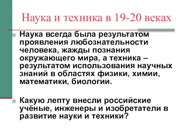 Наука и техника в 19-20 веках Наука всегда была результатом проявления любознательности