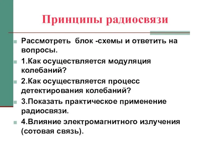 Принципы радиосвязи Рассмотреть блок -схемы и ответить на вопросы. 1.Как осуществляется модуляция