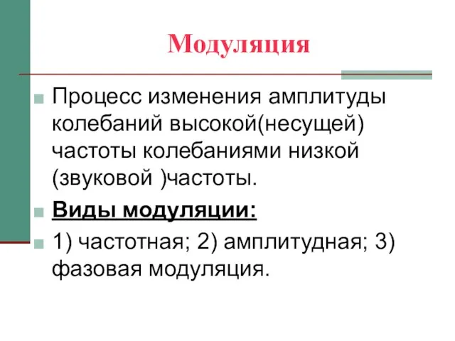 Модуляция Процесс изменения амплитуды колебаний высокой(несущей) частоты колебаниями низкой (звуковой )частоты. Виды