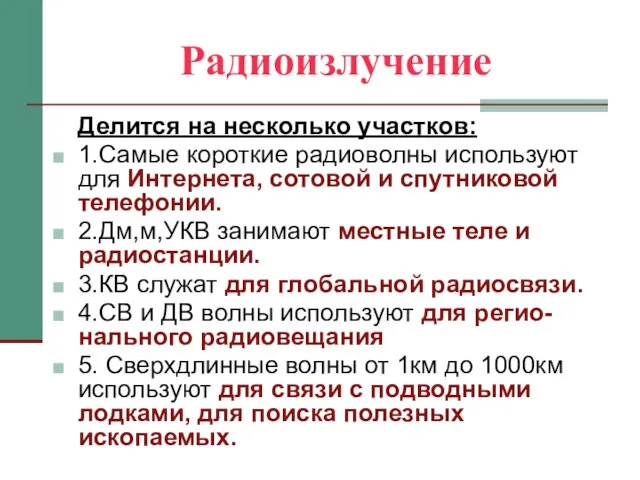 Радиоизлучение Делится на несколько участков: 1.Самые короткие радиоволны используют для Интернета, сотовой