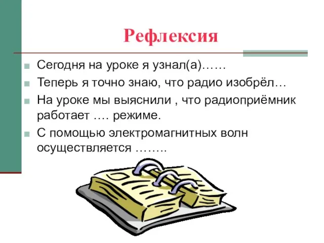 Рефлексия Сегодня на уроке я узнал(а)…… Теперь я точно знаю, что радио