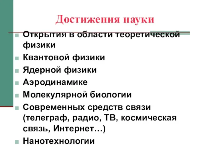 Достижения науки Открытия в области теоретической физики Квантовой физики Ядерной физики Аэродинамике