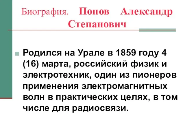 Биография. Попов Александр Степанович Родился на Урале в 1859 году 4 (16)