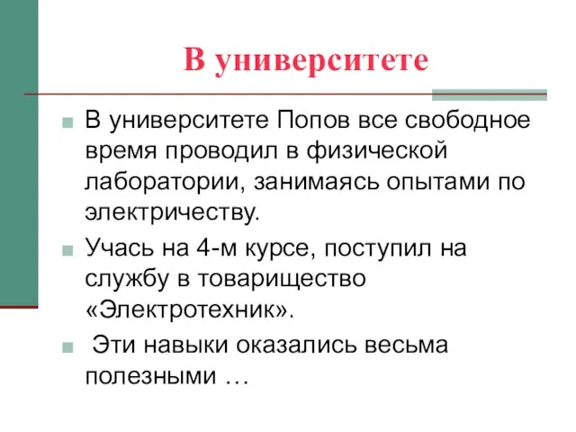 В университете В университете Попов все свободное время проводил в физической лаборатории,