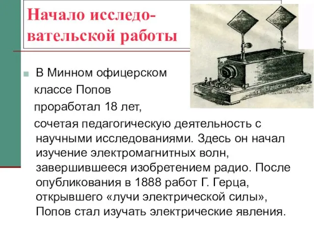 Начало исследо- вательской работы В Минном офицерском классе Попов проработал 18 лет,