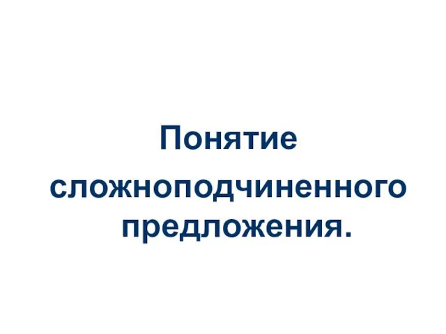 Понятие сложноподчиненного предложения.