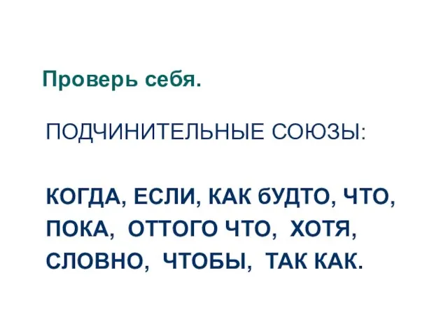 Проверь себя. ПОДЧИНИТЕЛЬНЫЕ СОЮЗЫ: КОГДА, ЕСЛИ, КАК бУДТО, ЧТО, ПОКА, ОТТОГО ЧТО,