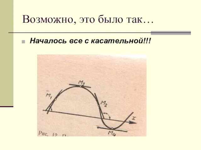 Возможно, это было так… Началось все с касательной!!!