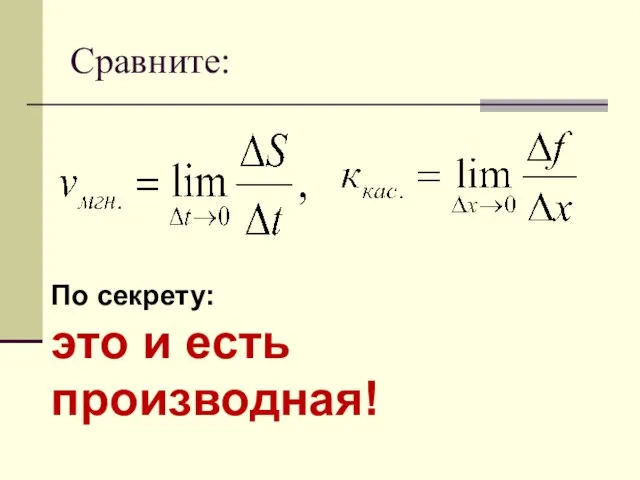 Сравните: По секрету: это и есть производная!