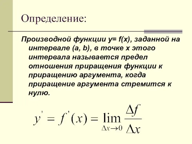 Определение: Производной функции y= f(x), заданной на интервале (a, b), в точке