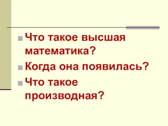 Что такое высшая математика? Когда она появилась? Что такое производная?