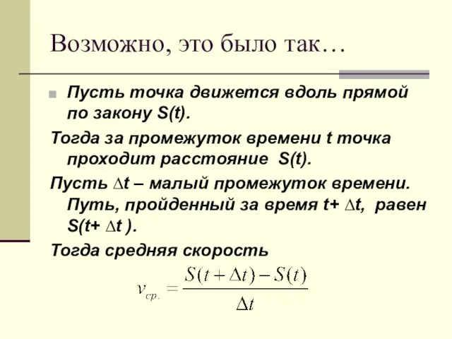 Возможно, это было так… Пусть точка движется вдоль прямой по закону S(t).