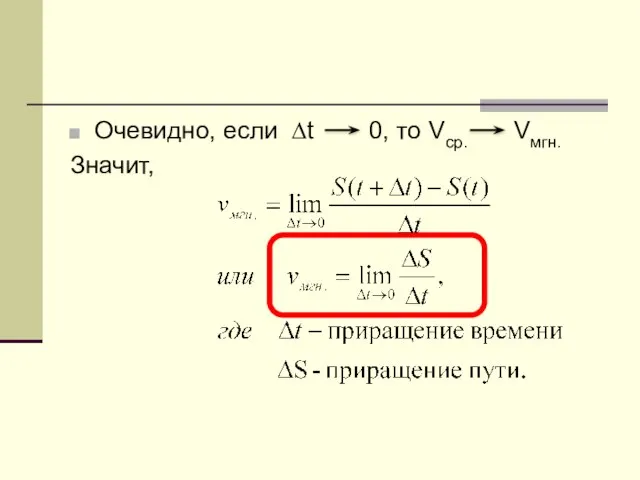 Очевидно, если ∆t 0, то Vср. Vмгн. Значит,