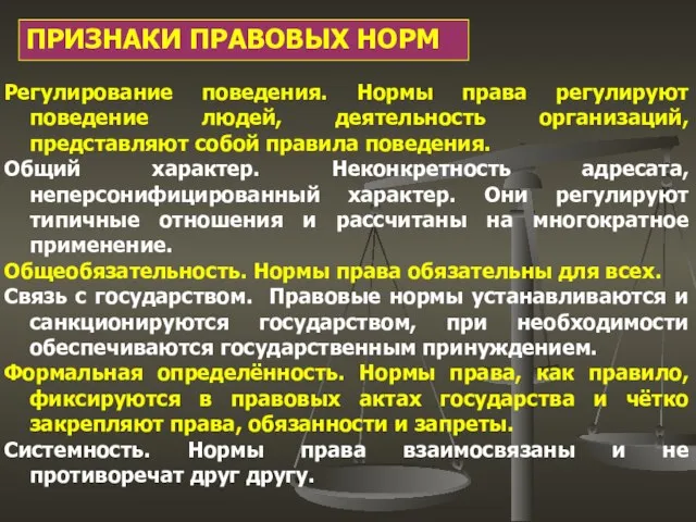 ПРИЗНАКИ ПРАВОВЫХ НОРМ Регулирование поведения. Нормы права регулируют поведение людей, деятельность организаций,