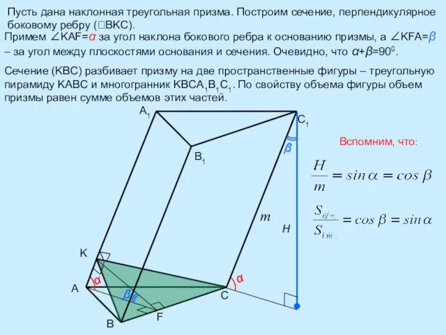 Пусть дана наклонная треугольная призма. Построим сечение, перпендикулярное боковому ребру (BKC). A