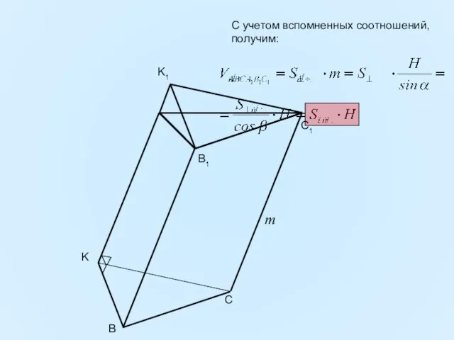 С учетом вспомненных соотношений, получим: B C K B1 C1 K1 m