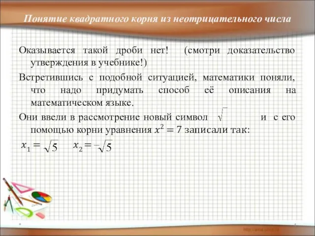 Понятие квадратного корня из неотрицательного числа Оказывается такой дроби нет! (смотри доказательство