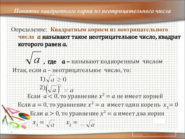 Понятие квадратного корня из неотрицательного числа Определение: Квадратным корнем из неотрицательного числа