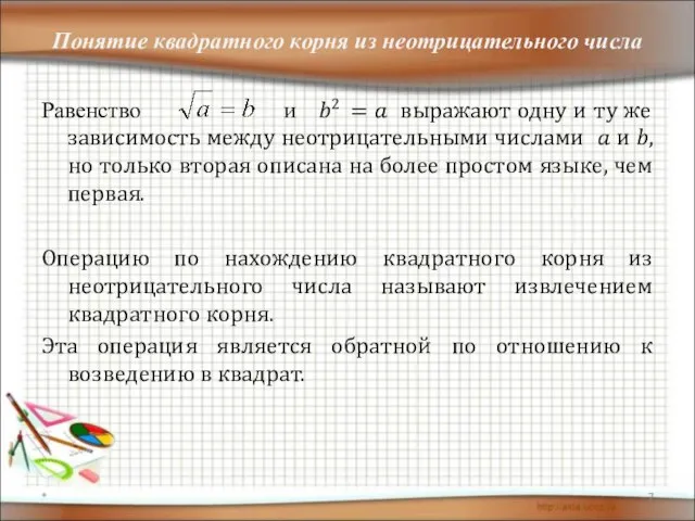 Понятие квадратного корня из неотрицательного числа Равенство и ?2 = ? выражают