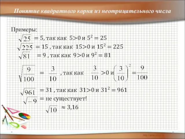 Понятие квадратного корня из неотрицательного числа Примеры: = 5, так как 5>0