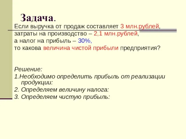 Задача. Если выручка от продаж составляет 3 млн.рублей, затраты на производство –